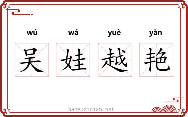 吴娃越艳