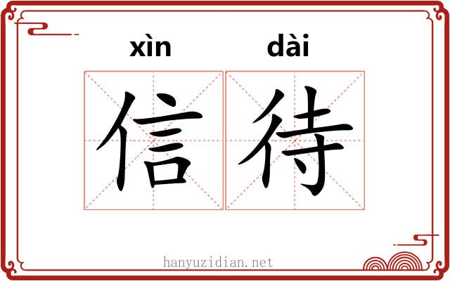 信待 信待