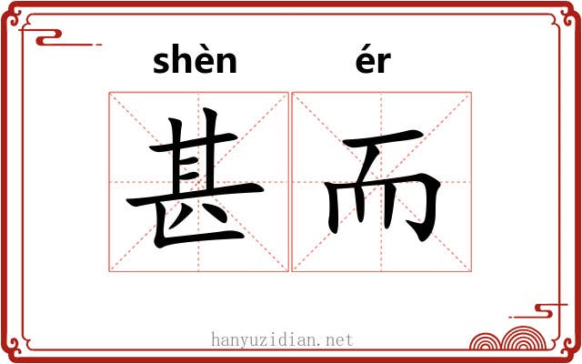 甚而