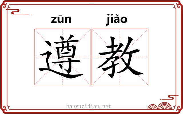 遵教