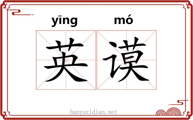 英谟