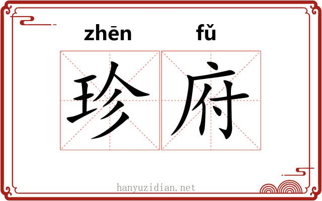 珍府 珍府