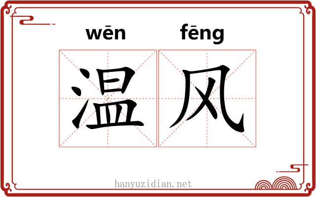 温风