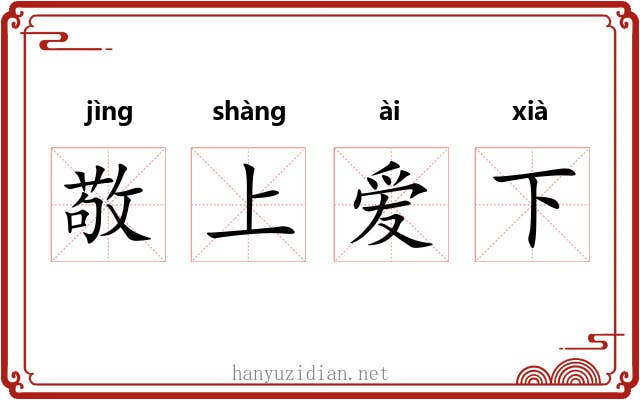敬上爱下