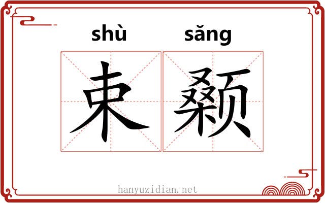 束颡
