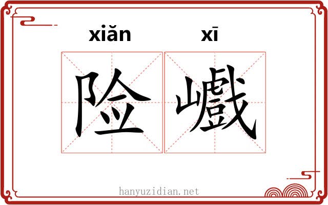 险巇
