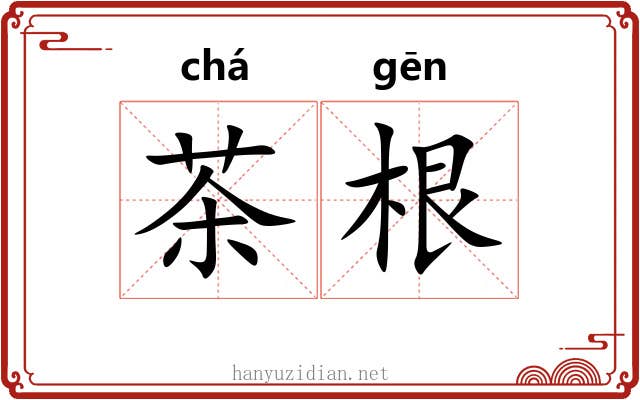 茶根 茶根
