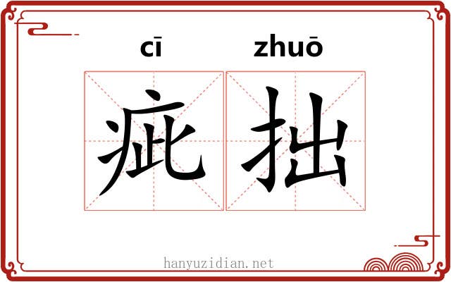 疵拙