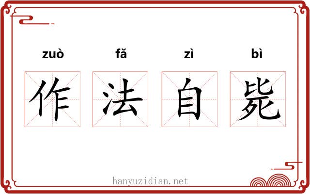 作法自毙 作法自毙