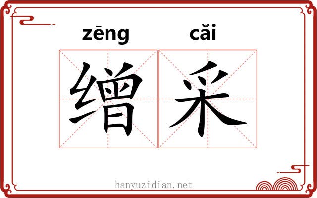 缯采