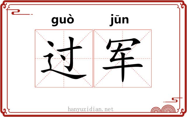 过军 过军