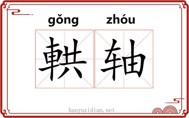 輁轴