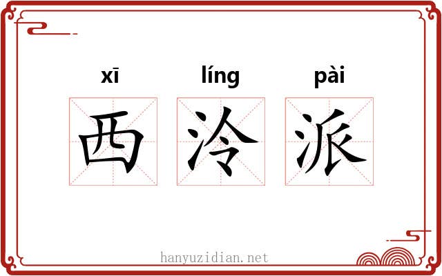 西泠派 西泠派