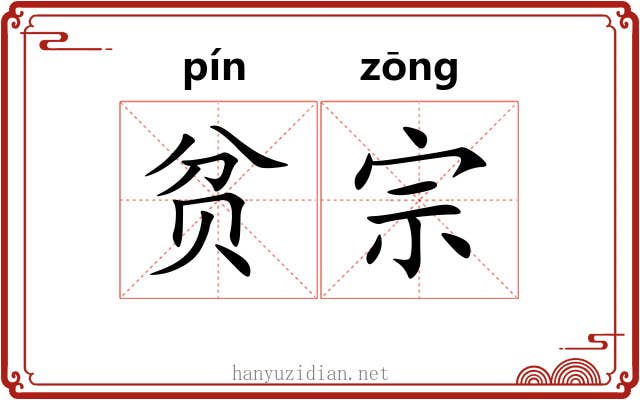 贫宗