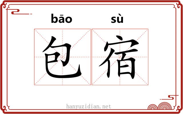 包宿
