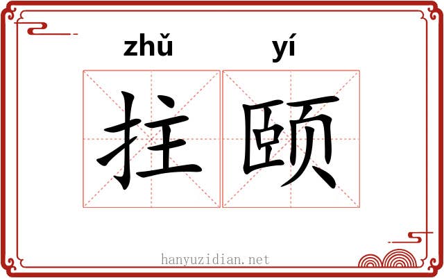 拄颐