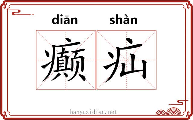 癫疝