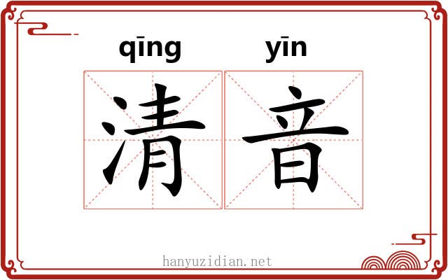 清音 清音