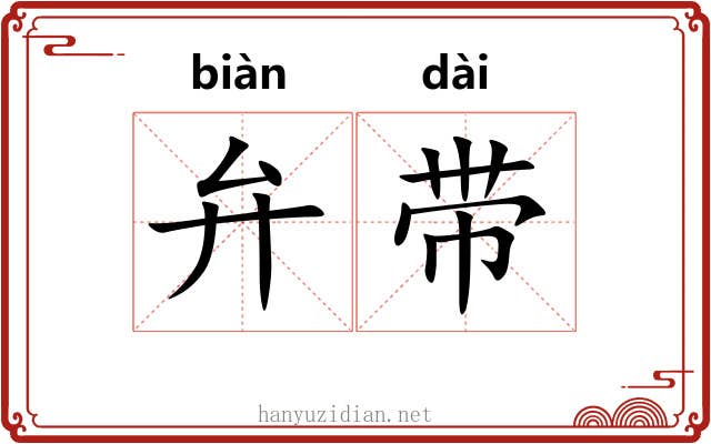 弁带 弁带
