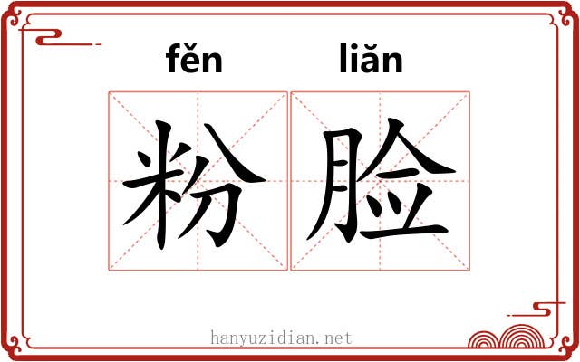 粉脸 粉脸