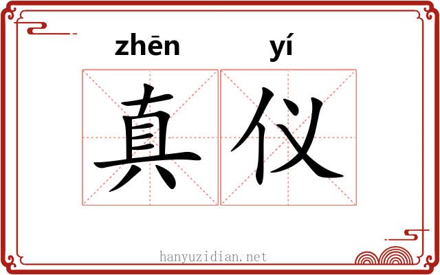 真仪 真仪