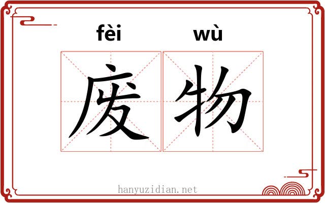 废物 废物