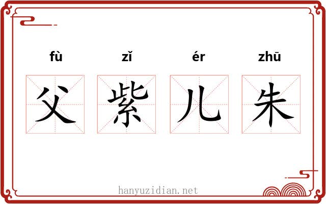 父紫儿朱 父紫儿朱