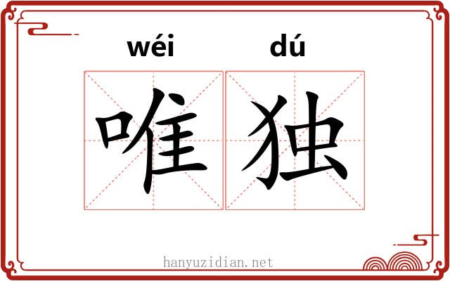 唯独