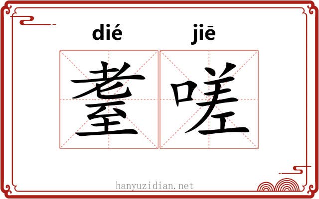 耋嗟