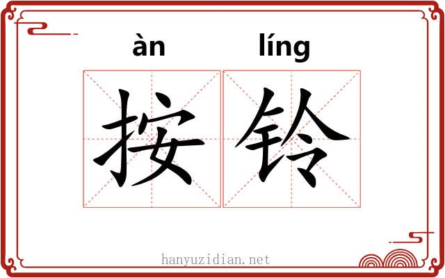 按铃
