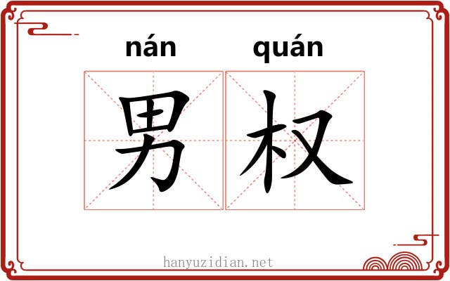 男权