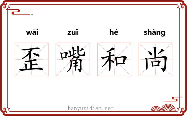歪嘴和尚