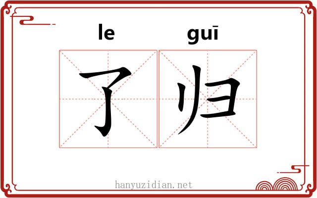 了归 了归