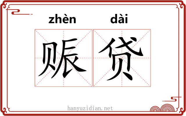 赈贷
