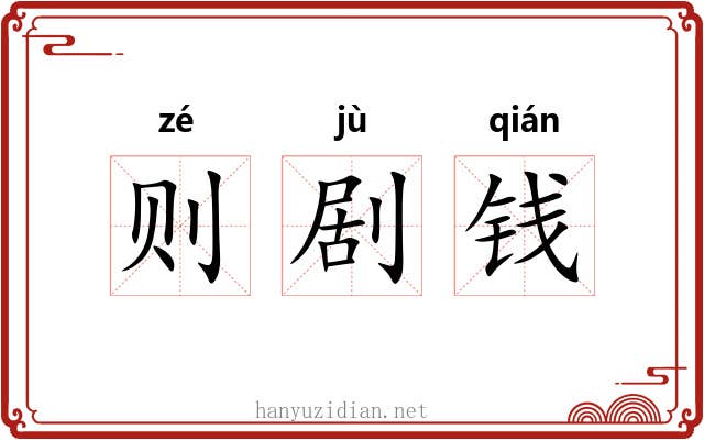 则剧钱