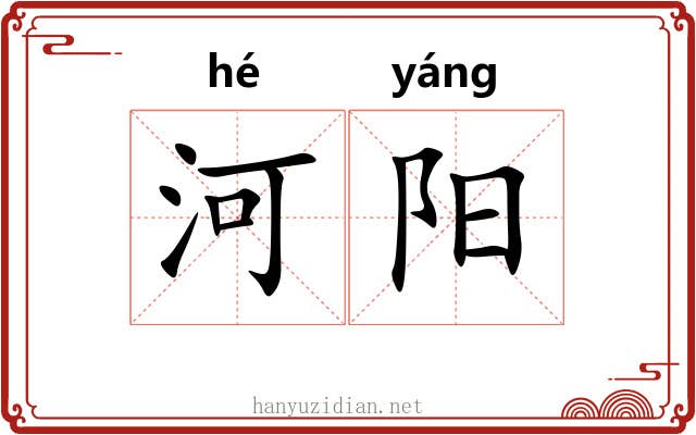 河阳 河阳