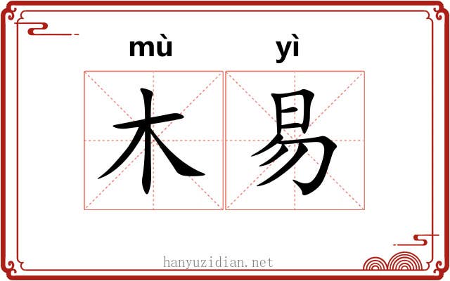 木易