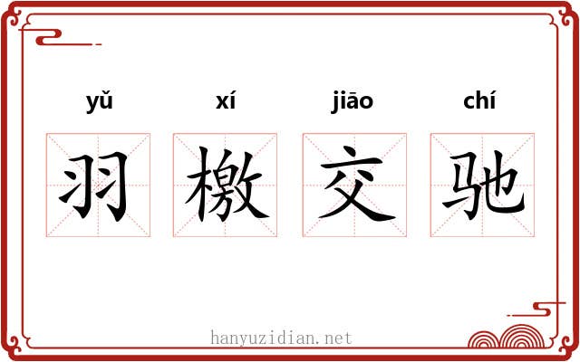 羽檄交驰 羽檄交驰