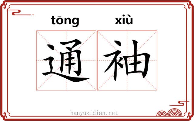 通袖 通袖