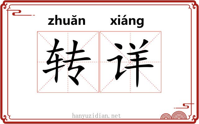 转详 转详
