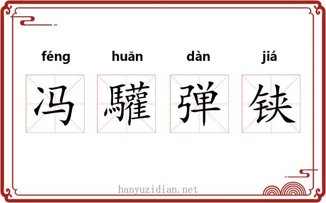冯驩弹铗