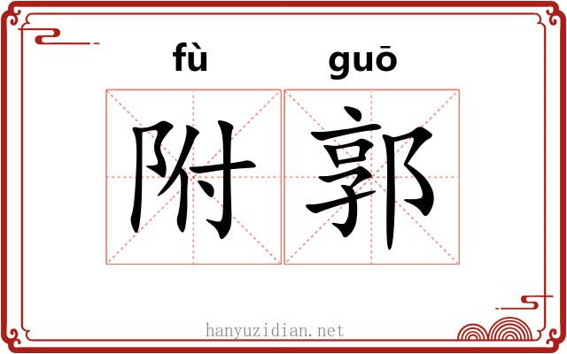 附郭