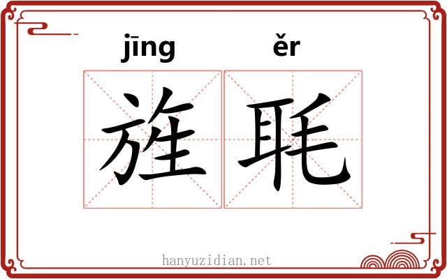 旌毦