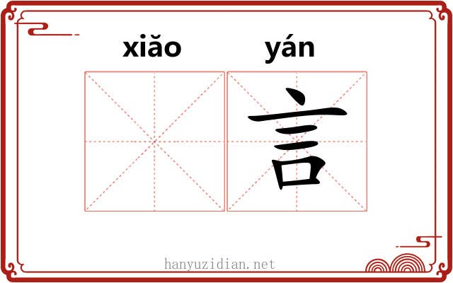 𫍲言