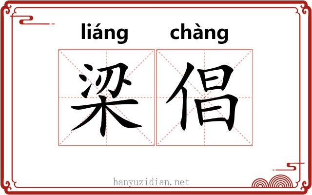 梁倡