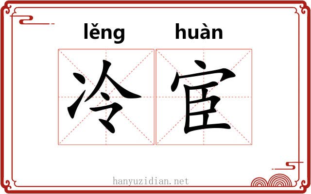 冷宦