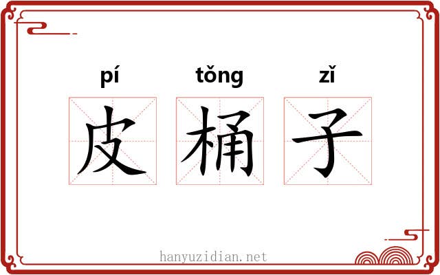 皮桶子