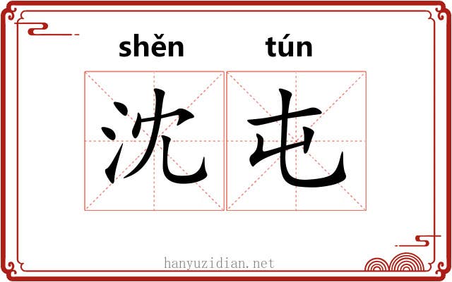 沈屯