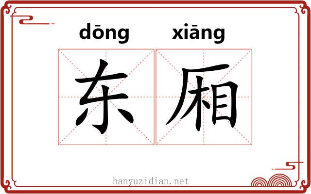 东厢