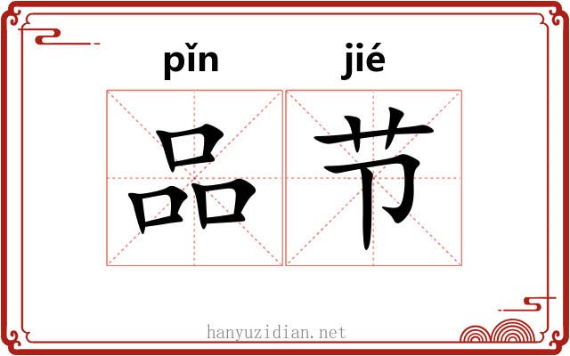 品节